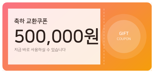 교환쿠폰 50만원 [G·7번]